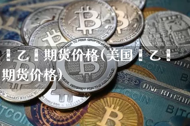 苯乙烯期货价格(美国苯乙烯期货价格)_https://www.hbxfywj.com_证券知识_第1张