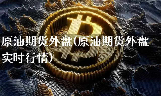 原油期货外盘(原油期货外盘实时行情)_https://www.hbxfywj.com_证券知识_第1张