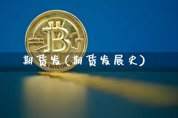 期货发(期货发展史)_https://www.hbxfywj.com_股票知识_第1张
