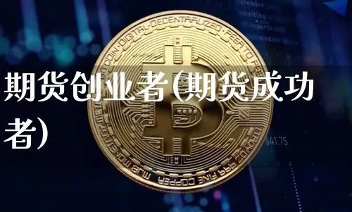 期货创业者(期货成功者)_https://www.hbxfywj.com_股票知识_第1张