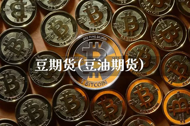 豆期货(豆油期货)_https://www.hbxfywj.com_基金知识_第1张