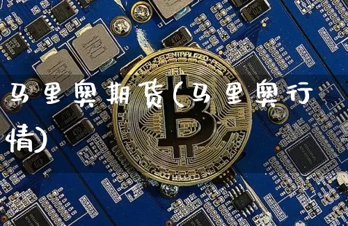 马里奥期货(马里奥行情)_https://www.hbxfywj.com_基金知识_第1张