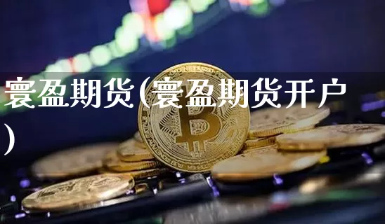 寰盈期货(寰盈期货开户)_https://www.hbxfywj.com_基金知识_第1张