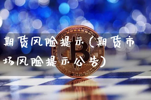 期货风险提示(期货市场风险提示公告)_https://www.hbxfywj.com_股票知识_第1张
