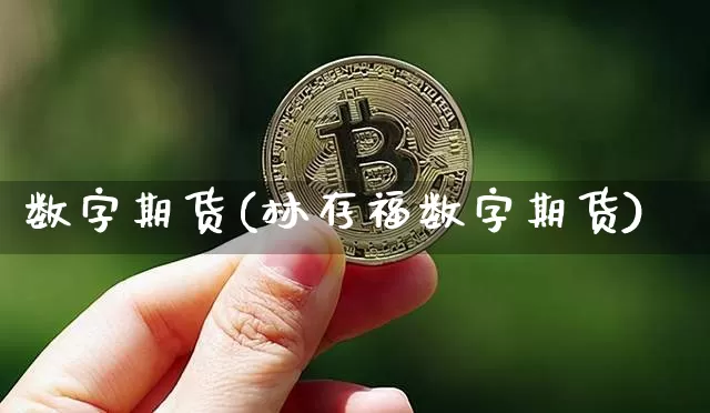数字期货(林存福数字期货)_https://www.hbxfywj.com_证券知识_第1张