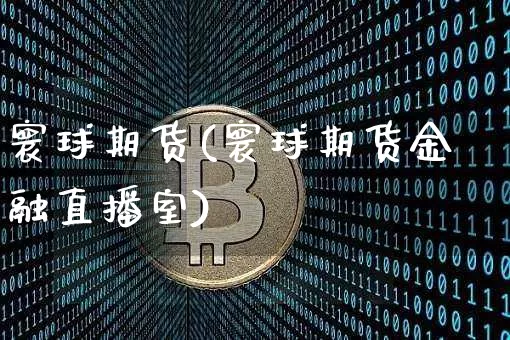 寰球期货(寰球期货金融直播室)_https://www.hbxfywj.com_证券知识_第1张