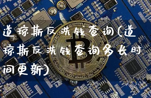 道琼斯反洗钱查询(道琼斯反洗钱查询多长时间更新)_https://www.hbxfywj.com_基金知识_第1张