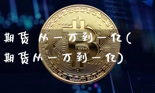 期货 从一万到一亿(期货从一万到一亿)_https://www.hbxfywj.com_基金知识_第1张