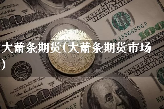 大萧条期货(大萧条期货市场)_https://www.hbxfywj.com_证券知识_第1张