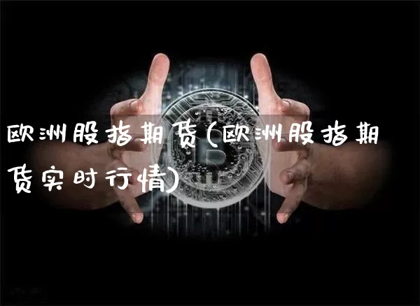 欧洲股指期货(欧洲股指期货实时行情)_https://www.hbxfywj.com_证券知识_第1张