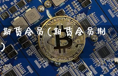 期货会员(期货会员制)_https://www.hbxfywj.com_证券知识_第1张