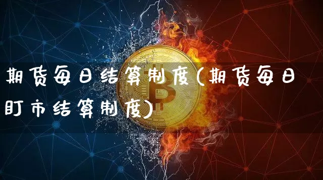 期货每日结算制度(期货每日盯市结算制度)_https://www.hbxfywj.com_股票知识_第1张