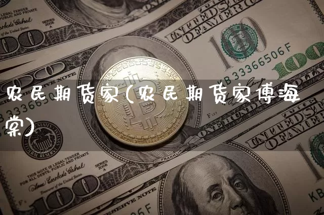 农民期货家(农民期货家傅海棠)_https://www.hbxfywj.com_证券知识_第1张