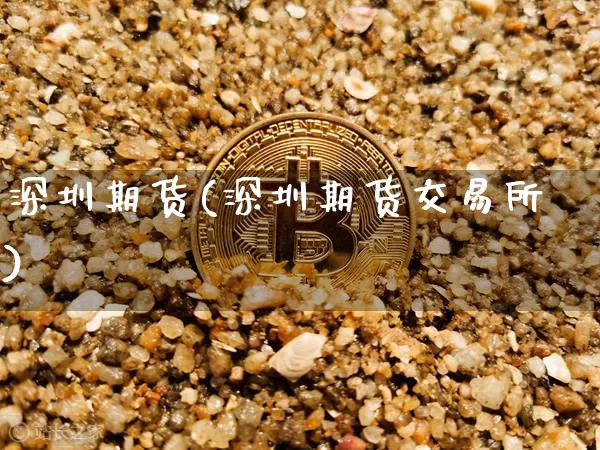 深圳期货(深圳期货交易所)_https://www.hbxfywj.com_基金知识_第1张