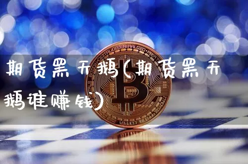 期货黑天鹅(期货黑天鹅谁赚钱)_https://www.hbxfywj.com_期货知识_第1张