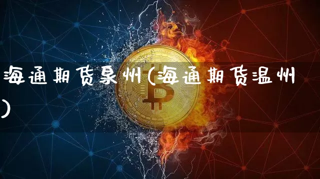海通期货泉州(海通期货温州)_https://www.hbxfywj.com_证券知识_第1张