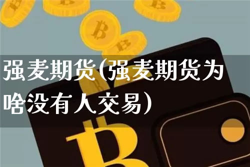 强麦期货(强麦期货为啥没有人交易)_https://www.hbxfywj.com_股票知识_第1张
