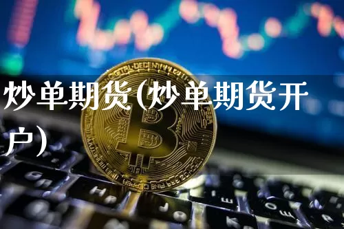 炒单期货(炒单期货开户)_https://www.hbxfywj.com_证券知识_第1张