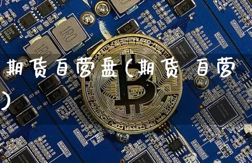 期货自营盘(期货 自营)_https://www.hbxfywj.com_股票知识_第1张