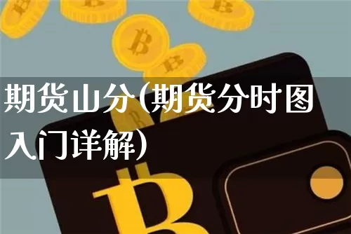 期货山分(期货分时图入门详解)_https://www.hbxfywj.com_期货知识_第1张