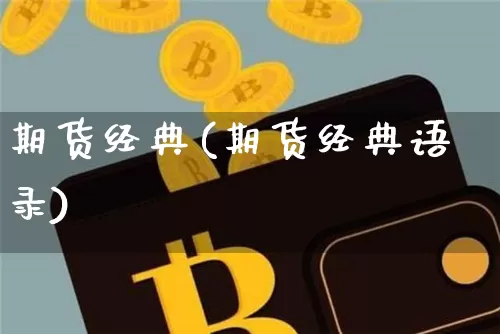 期货经典(期货经典语录)_https://www.hbxfywj.com_股票知识_第1张