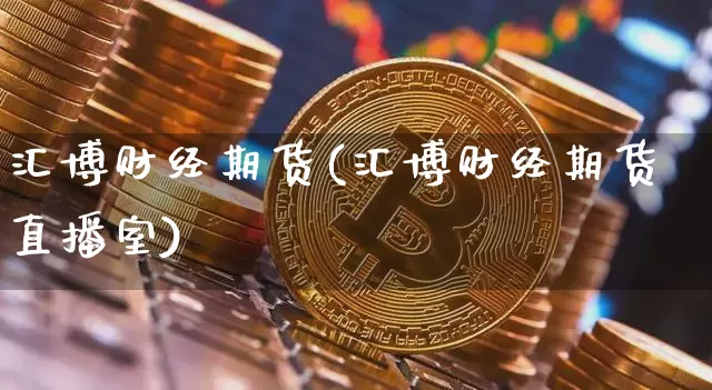 汇博财经期货(汇博财经期货直播室)_https://www.hbxfywj.com_股票知识_第1张