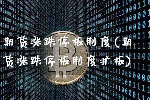 期货涨跌停板制度(期货涨跌停板制度扩板)_https://www.hbxfywj.com_股票知识_第1张
