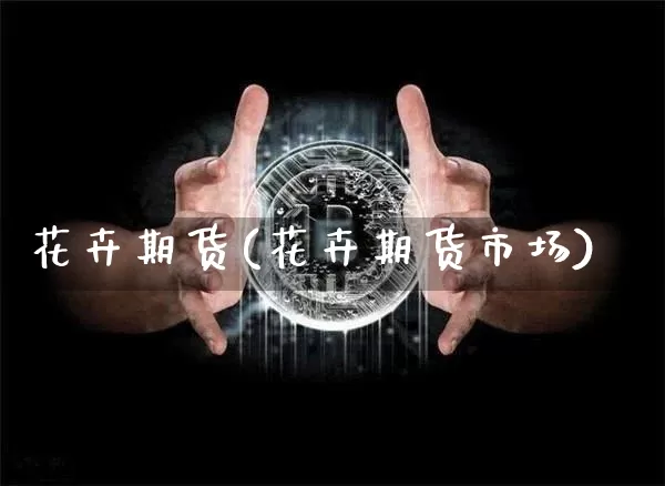 花卉期货(花卉期货市场)_https://www.hbxfywj.com_基金知识_第1张