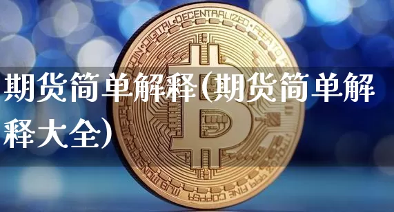 期货简单解释(期货简单解释大全)_https://www.hbxfywj.com_期货知识_第1张