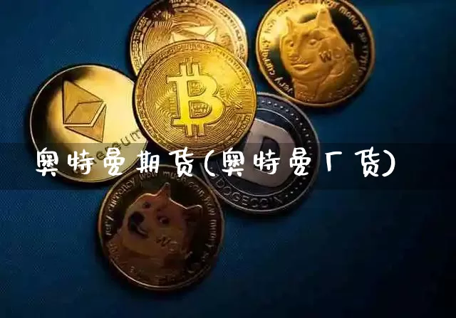 奥特曼期货(奥特曼厂货)_https://www.hbxfywj.com_股票知识_第1张