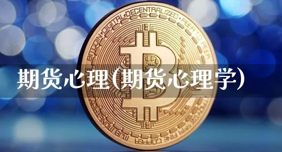 期货心理(期货心理学)_https://www.hbxfywj.com_期货知识_第1张