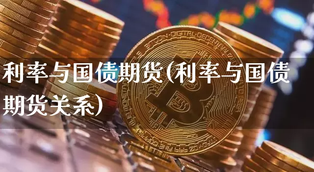 利率与国债期货(利率与国债期货关系)_https://www.hbxfywj.com_期货知识_第1张