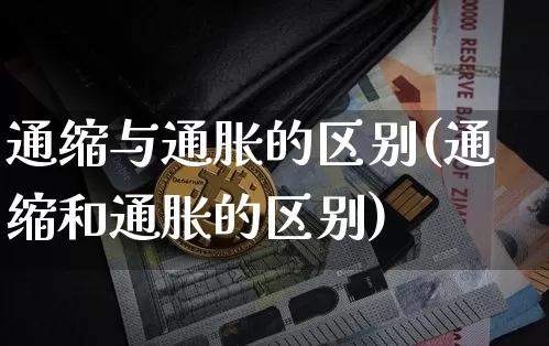 通缩与通胀的区别(通缩和通胀的区别)_https://www.hbxfywj.com_期货知识_第1张