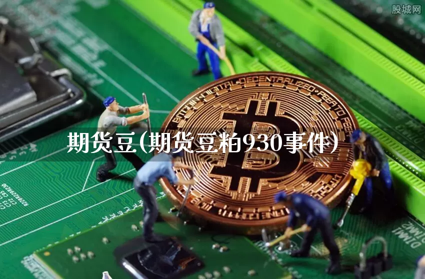 期货豆(期货豆粕930事件)_https://www.hbxfywj.com_股票知识_第1张