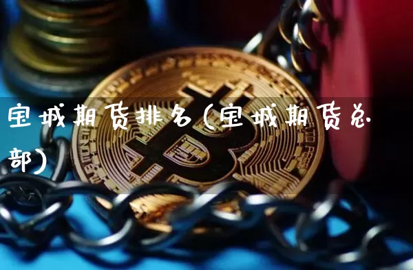 宝城期货排名(宝城期货总部)_https://www.hbxfywj.com_期货知识_第1张