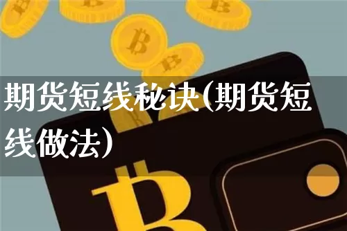 期货短线秘诀(期货短线做法)_https://www.hbxfywj.com_期货知识_第1张