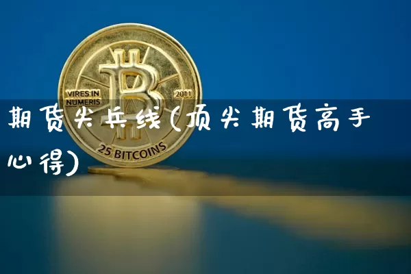 期货尖兵线(顶尖期货高手心得)_https://www.hbxfywj.com_证券知识_第1张