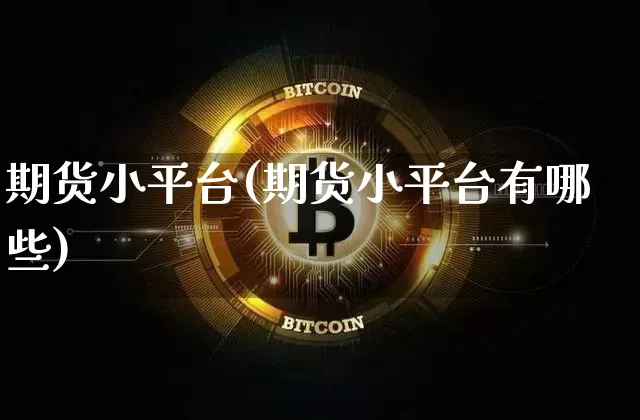 期货小平台(期货小平台有哪些)_https://www.hbxfywj.com_期货知识_第1张