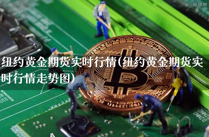 纽约黄金期货实时行情(纽约黄金期货实时行情走势图)_https://www.hbxfywj.com_基金知识_第1张