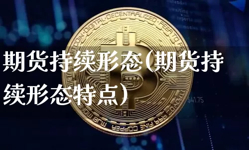 期货持续形态(期货持续形态特点)_https://www.hbxfywj.com_股票知识_第1张