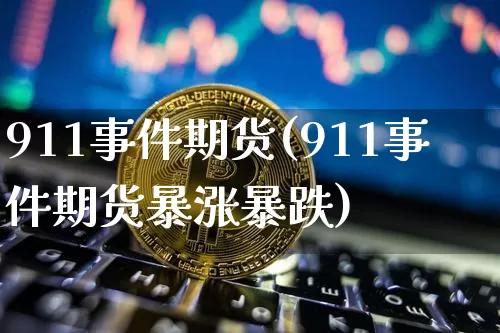 911事件期货(911事件期货暴涨暴跌)_https://www.hbxfywj.com_证券知识_第1张