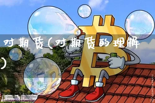 对期货(对期货的理解)_https://www.hbxfywj.com_证券知识_第1张