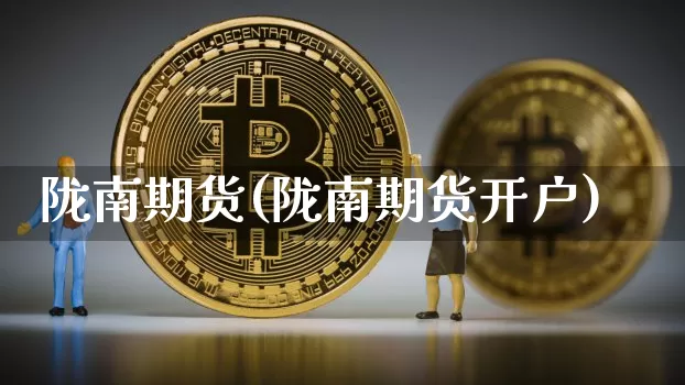 陇南期货(陇南期货开户)_https://www.hbxfywj.com_期货知识_第1张