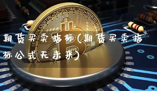 期货买卖指标(期货买卖指标公式无未来)_https://www.hbxfywj.com_证券知识_第1张