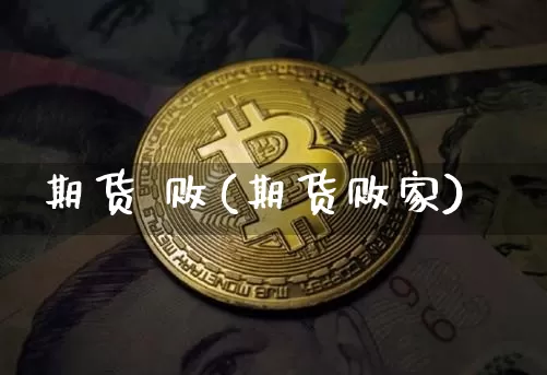 期货 败(期货败家)_https://www.hbxfywj.com_期货知识_第1张