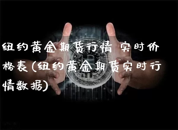 纽约黄金期货行情 实时价格表(纽约黄金期货实时行情数据)_https://www.hbxfywj.com_期货知识_第1张