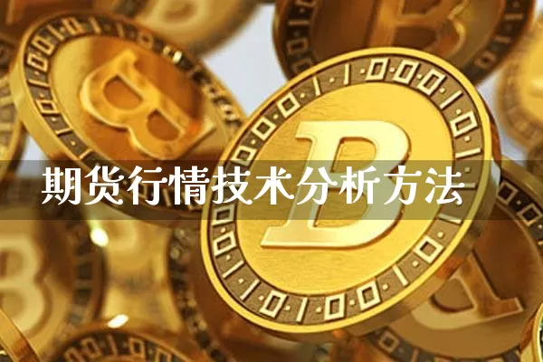 期货行情技术分析方法_https://www.hbxfywj.com_股票知识_第1张