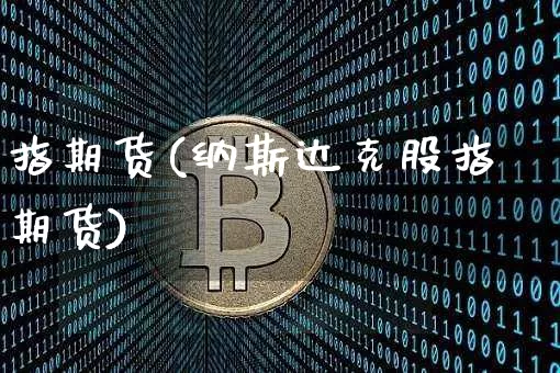 指期货(纳斯达克股指期货)_https://www.hbxfywj.com_股票知识_第1张