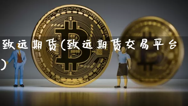 致远期货(致远期货交易平台)_https://www.hbxfywj.com_基金知识_第1张
