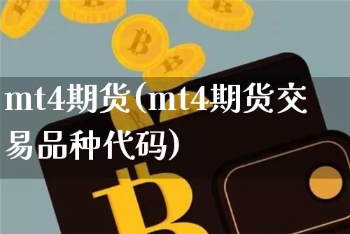 mt4期货(mt4期货交易品种代码)_https://www.hbxfywj.com_基金知识_第1张